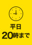 平日20時まで