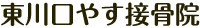 東川口やす接骨院