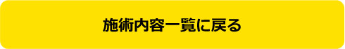 施術内容一覧に戻る