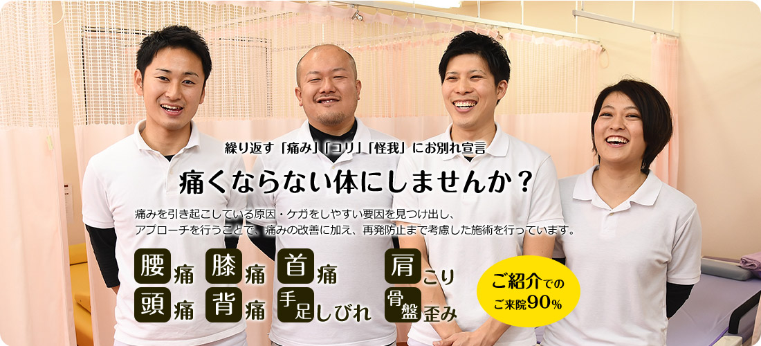 繰り返す「痛み」「コリ」「怪我」にお別れ宣言。痛くならない体にしませんか？