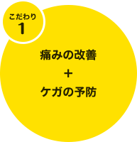 こだわり1。痛みの改善プラス怪我の予防