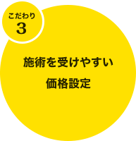 こだわり3。施術を受けやすい価格設定