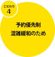 こだわり4。予約不要、平日夜20時まで